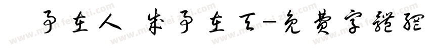 謀事在人 成事在天字体转换